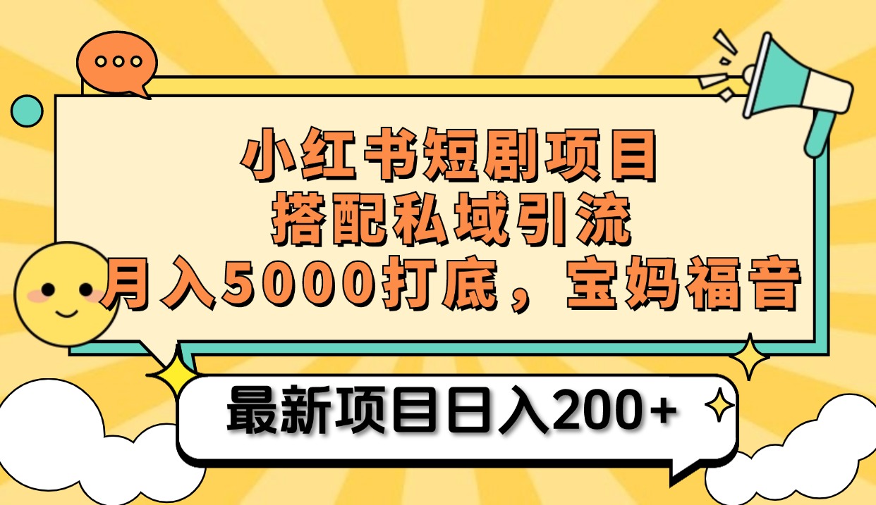 小红书短剧搬砖项目+打造私域引流， 搭配短剧机器人0成本售卖边看剧边赚钱，宝妈福音-网赚资源网
