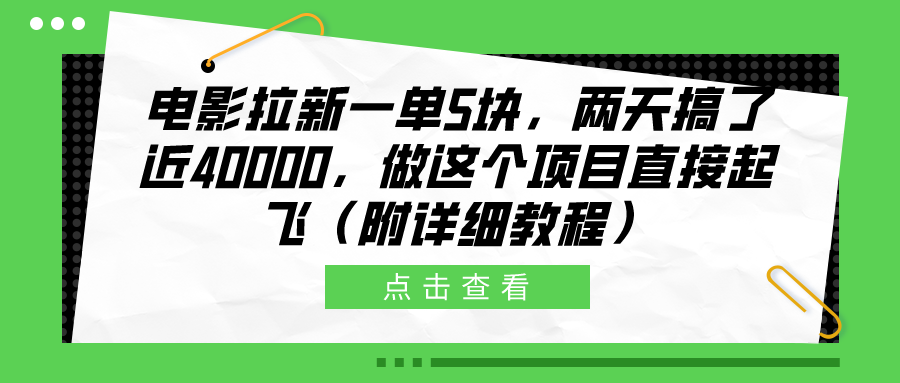 电影拉新一单5块，两天搞了近40000，做这个橡木直接起飞（附详细教程）-网赚资源网