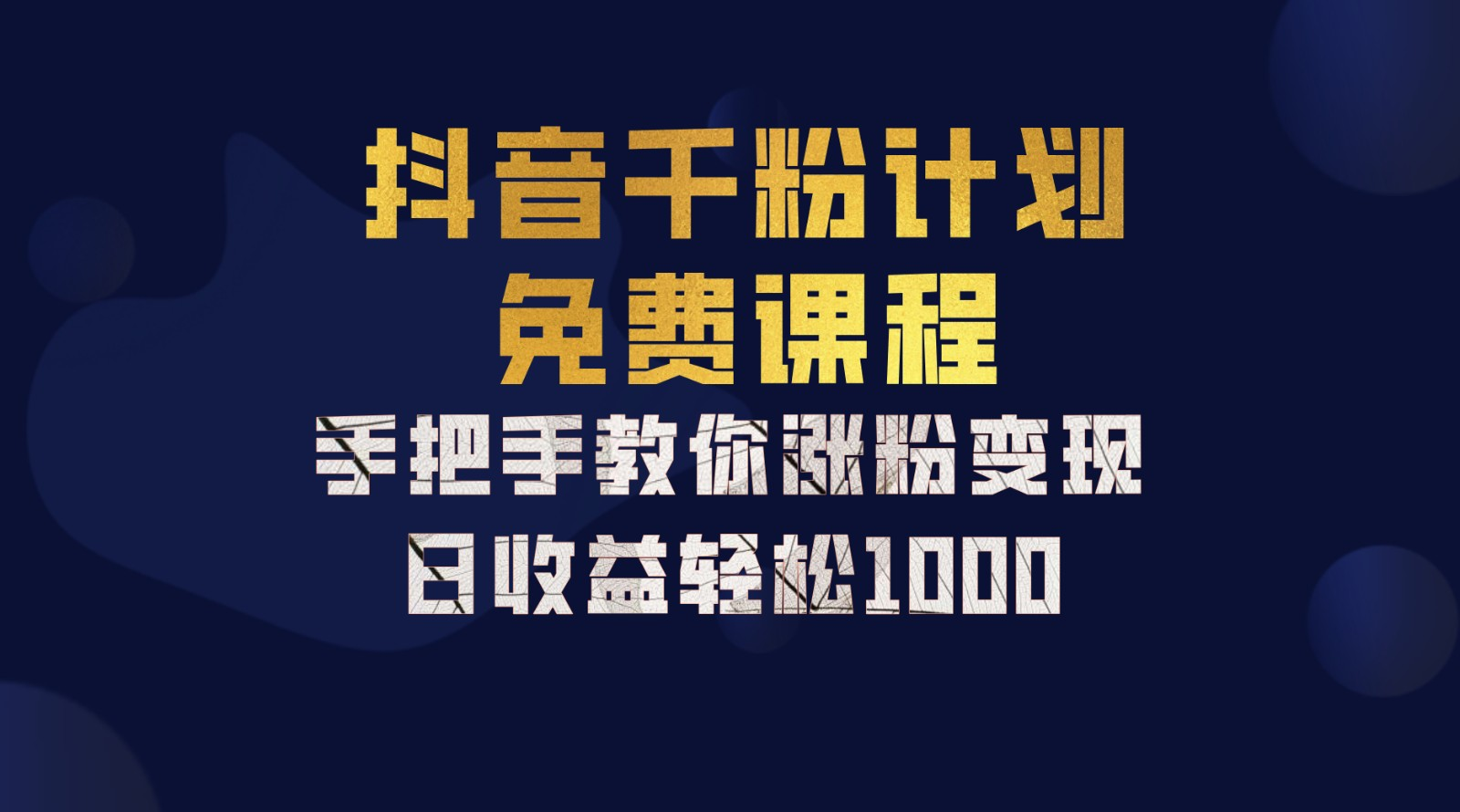 抖音千粉计划，手把手教你，新手也能学会，一部手机矩阵日入1000+，-网赚资源网