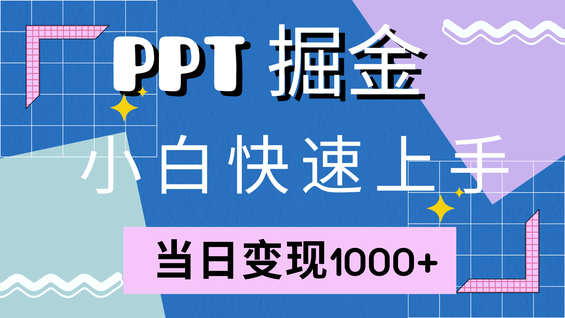 快速上手，小红书简单售卖PPT，当日变现1000+，就靠它-网赚资源网