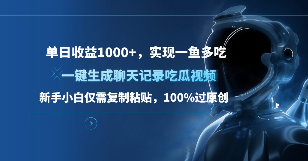 单日收益1000+，一键生成聊天记录吃瓜视频，新手小白仅需复制粘贴，100%过原创，实现一鱼多吃-网赚资源网