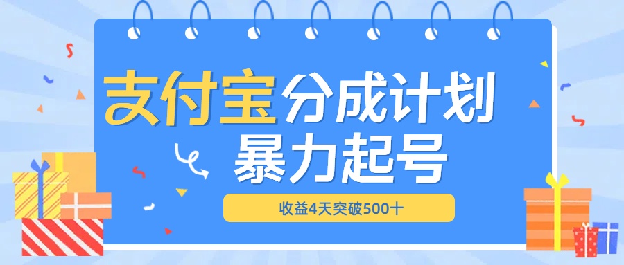 最新11月支付宝分成”暴力起号“搬运玩法-网赚资源网
