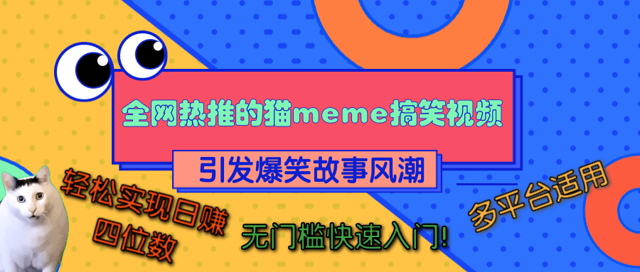 全网热推的猫咪搞笑视频，引发爆笑故事风潮，多平台适用，轻松实现日赚四位数，无门槛快速入门！-网赚资源网
