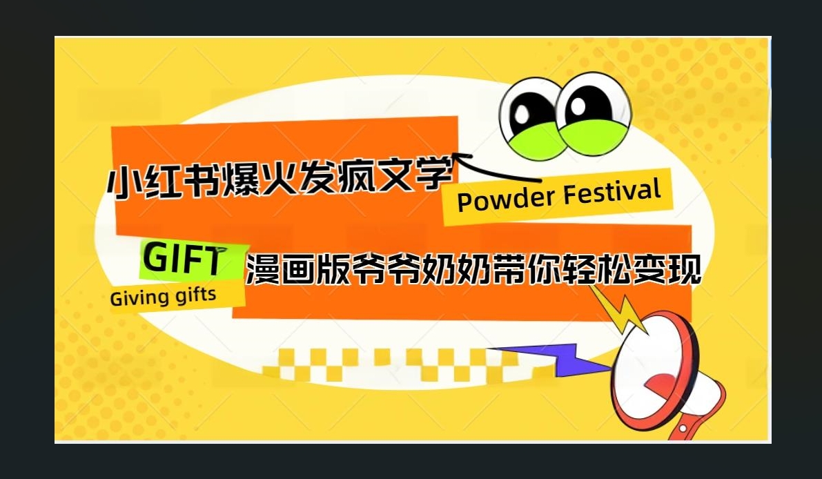 小红书发疯文学爆火的卡通版爷爷奶奶带你变现10W+-网赚资源网