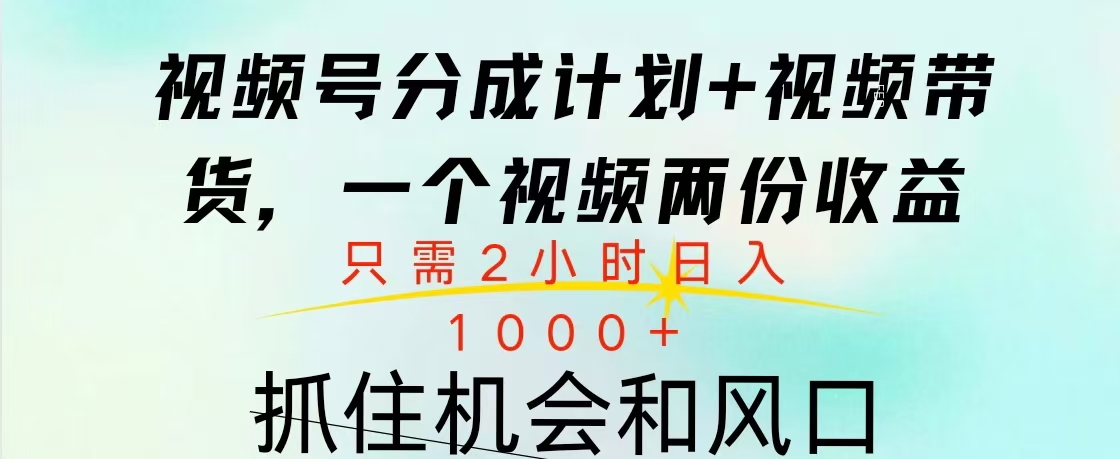 视频号橱窗带货， 10分钟一个视频， 2份收益，日入1000+-网赚资源网