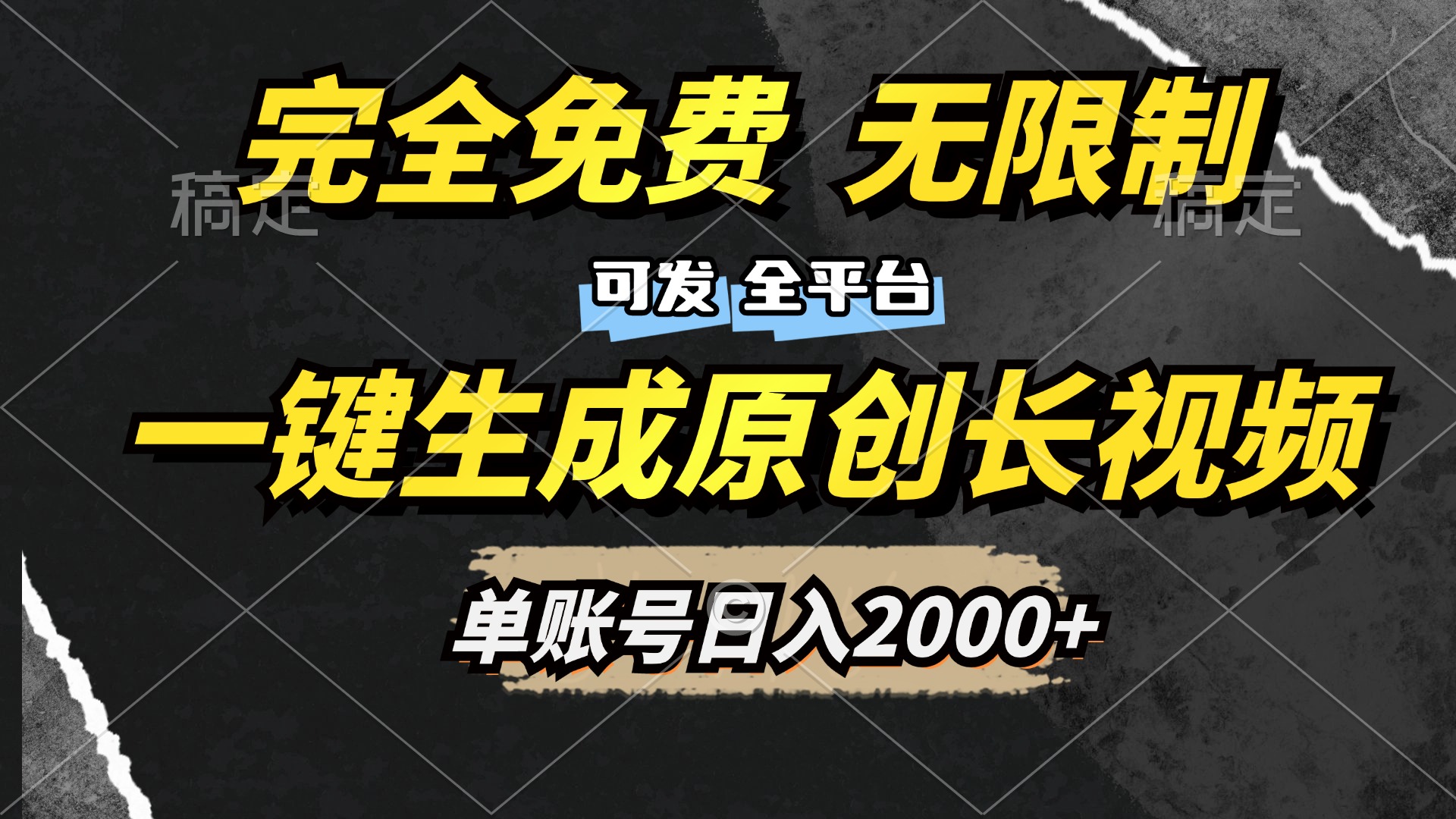 一键生成原创长视频，免费无限制，可发全平台，单账号日入2000+-网赚资源网