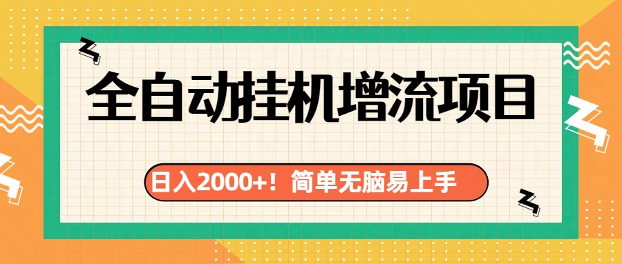 有电脑或者手机就行，全自动挂机风口项目-网赚资源网