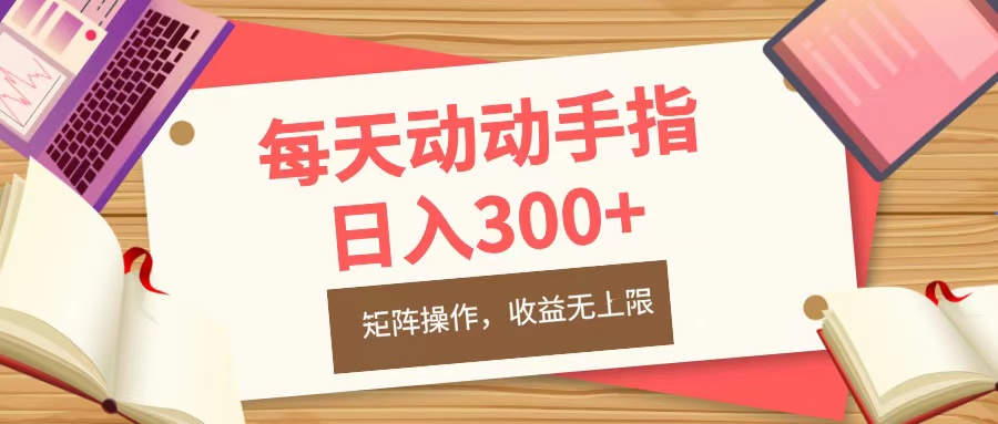 每天动动手指头，日入300+，批量操作，收益无上限-网赚资源网