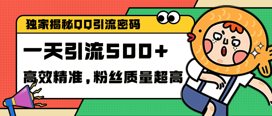 独家解密QQ里的引流密码，高效精准，实测单日加500+创业粉-网赚资源网
