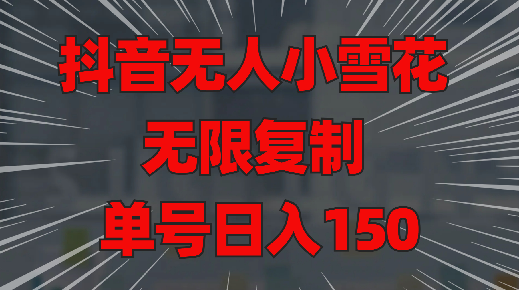 抖音无人小雪花 无限复制 单号日入150-网赚资源网