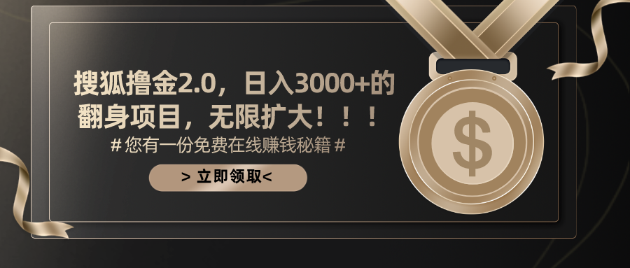 搜狐撸金2.0，日入3000+，可无限扩大的翻身项目。-网赚资源网