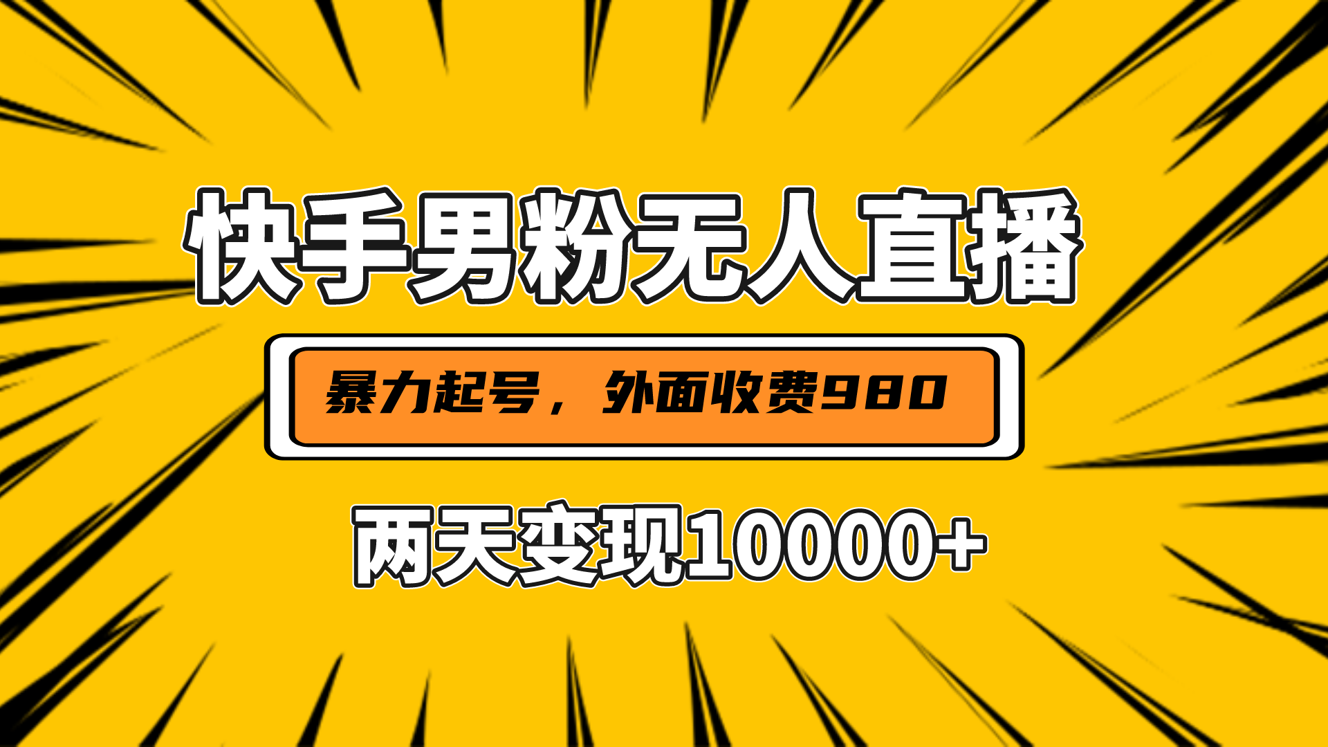 直播挂着两天躺赚1w+，小白也能轻松上手，外面收费980的项目-网赚资源网
