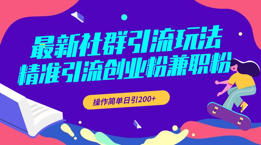 最新社群引流玩法，精准引流创业粉兼职粉，操作简单日引200+-网赚资源网
