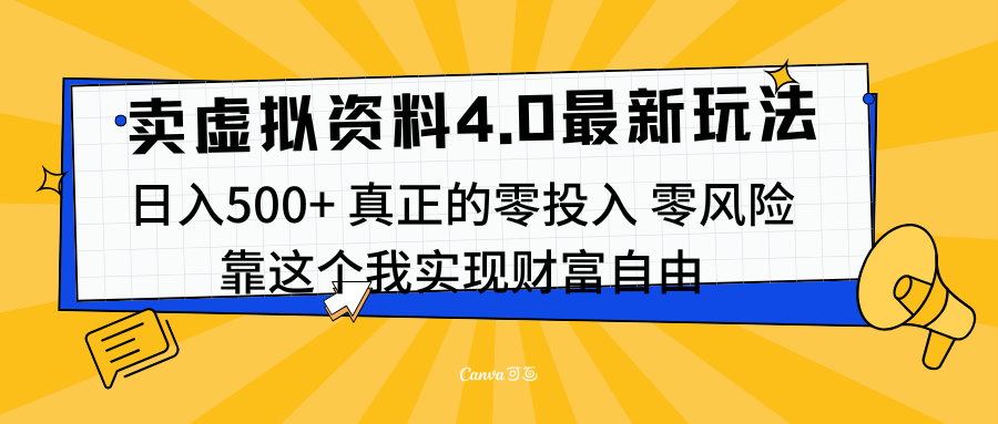 线上卖虚拟资料新玩法4.0，实测日入500左右，可批量操作，赚第一通金-网赚资源网