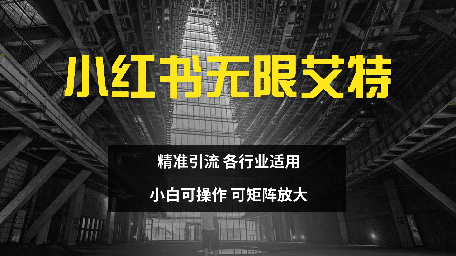 小红书无限艾特 全自动实现精准引流 小白可操作 各行业适用-网赚资源网