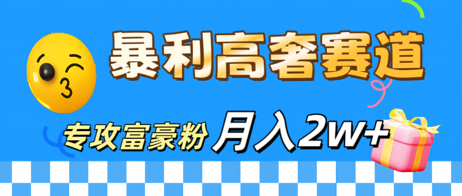 微商天花板 暴利高奢赛道 专攻富豪粉 月入20000+-网赚资源网