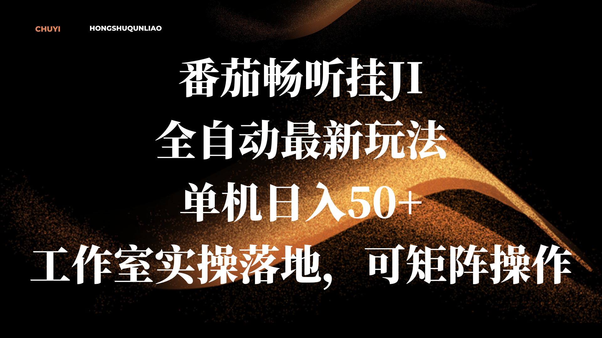 番茄畅听挂JI全自动最新玩法，单机日入50+，工作室实操落地，可矩阵操作-网赚资源网