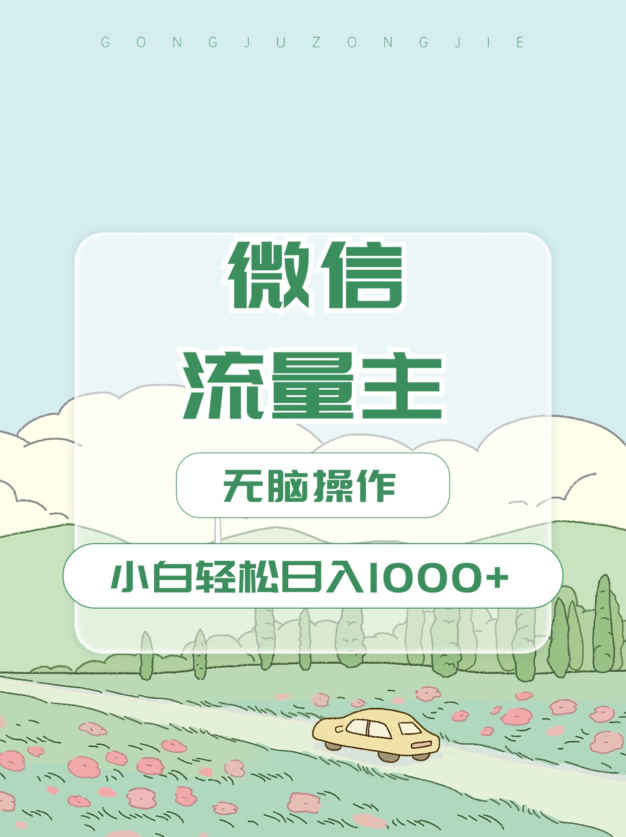 微信流量主最新玩法，小白轻松日入1000+-网赚资源网