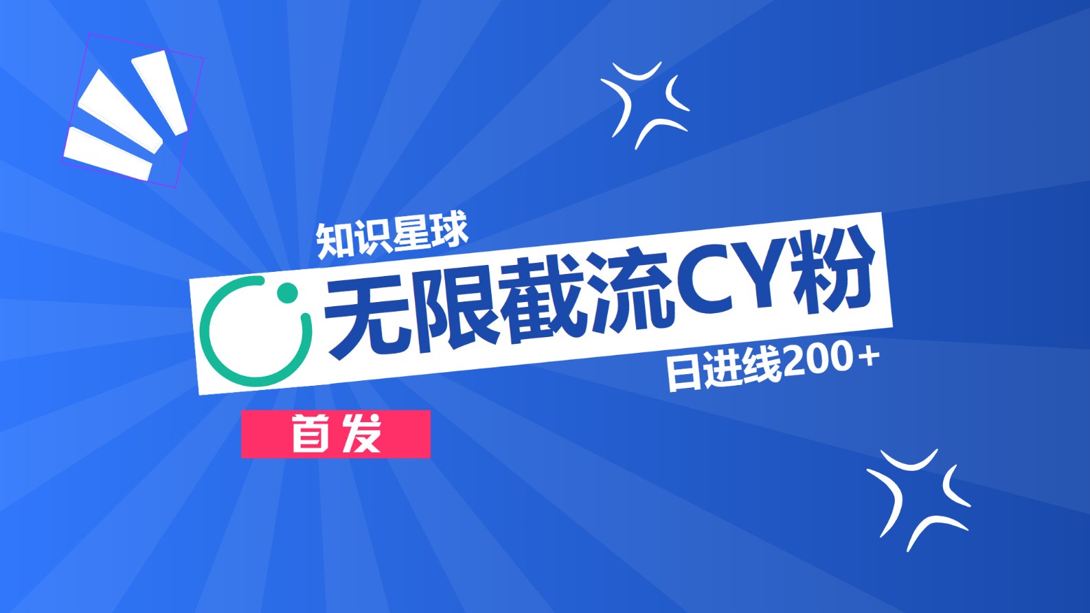 知识星球，无限截流CY粉首发玩法，精准曝光长尾持久，日进线200+-网赚资源网