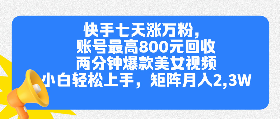 快手七天涨万粉，但账号最高800元回收。两分钟一个爆款美女视频，小白秒上手-网赚资源网