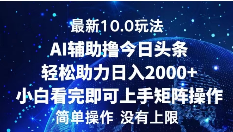 AI辅助撸今日头条，轻松助力日入2000+小白看完即可上手-网赚资源网