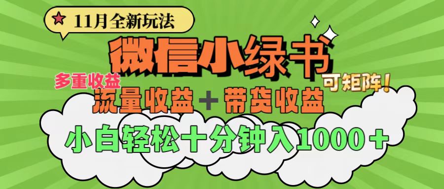 11月小绿书全新玩法，公众号流量主+小绿书带货双重变现，小白十分钟无脑日入1000+-网赚资源网