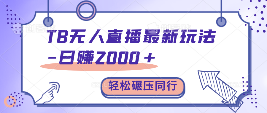 TB无人直播碾压同行最新玩法，轻松日入1000+，学到就是赚到。-网赚资源网