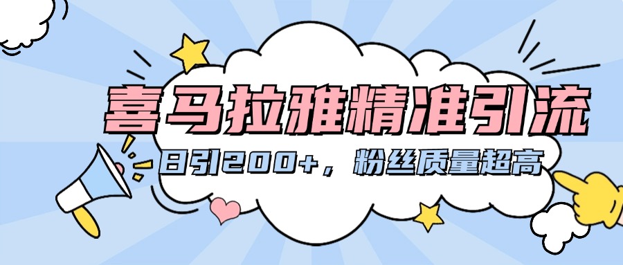 喜马拉雅精准引流，日引200+粉丝质量超高-网赚资源网