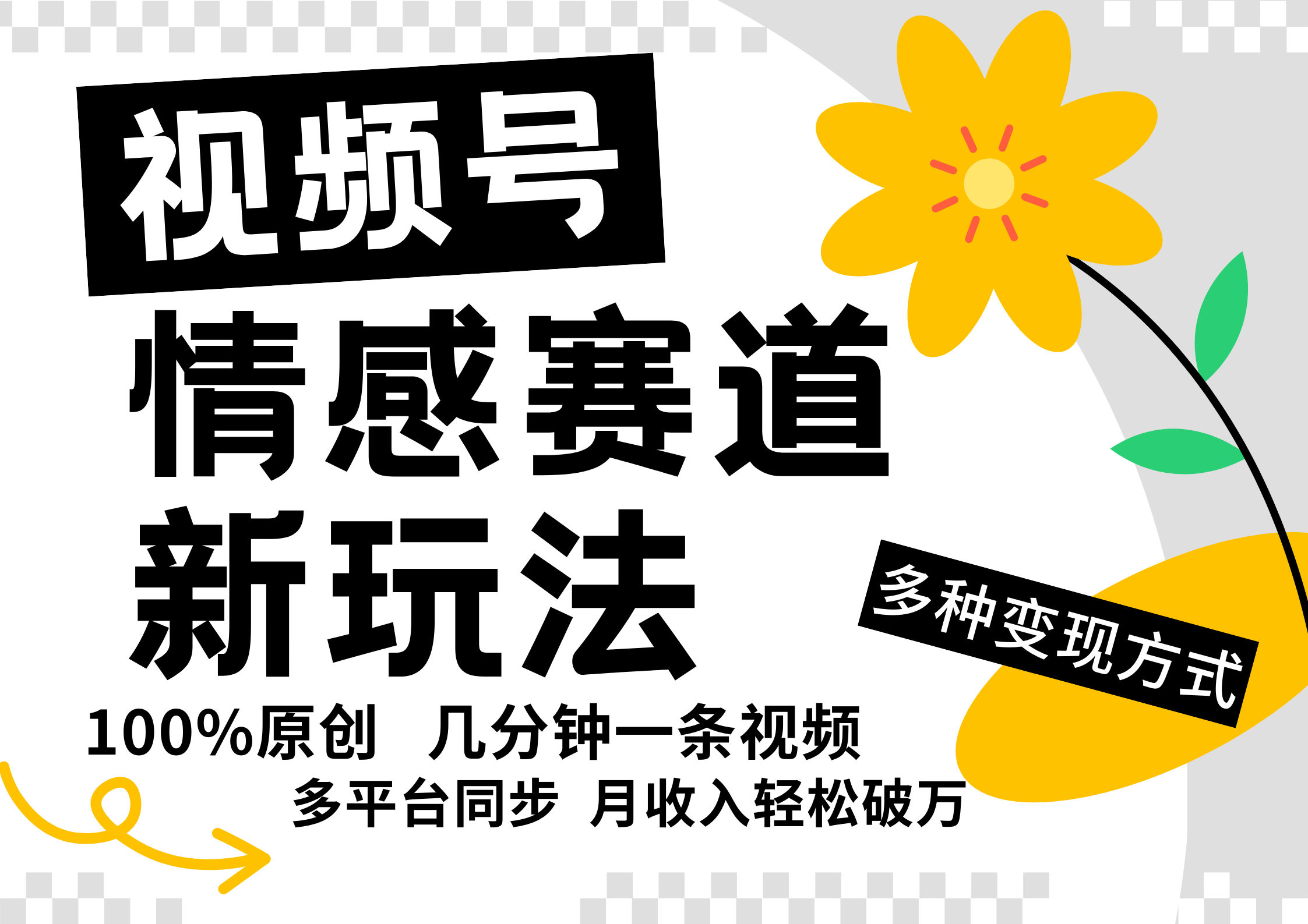 视频号情感赛道全新玩法，日入500+，5分钟一条原创视频，操作简单易上手，-网赚资源网