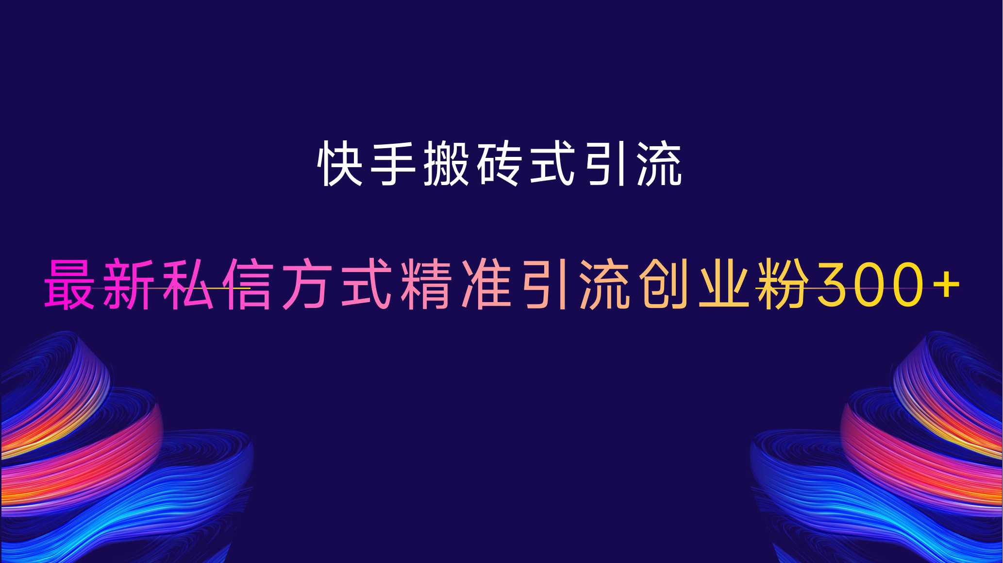 快手搬砖式引流，最新私信方式，精准引流创业粉300+-网赚资源网