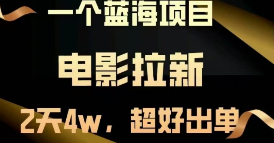 电影拉新，两天搞了近4 W，很好出单，直接起飞-网赚资源网