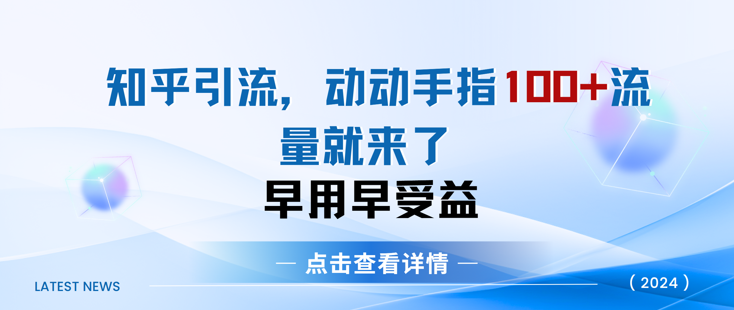 知乎快速引流当天见效果精准流量动动手指100+流量就快来了-网赚资源网