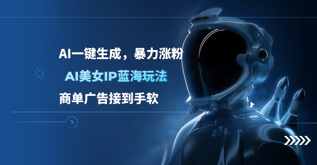 AI美女IP蓝海玩法 ,AI一键生成，商单广告接到手软-网赚资源网