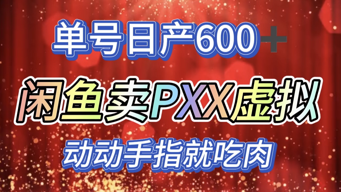 咸鱼+PXX信息差玩法，日入600+，动动手就吃肉！-网赚资源网