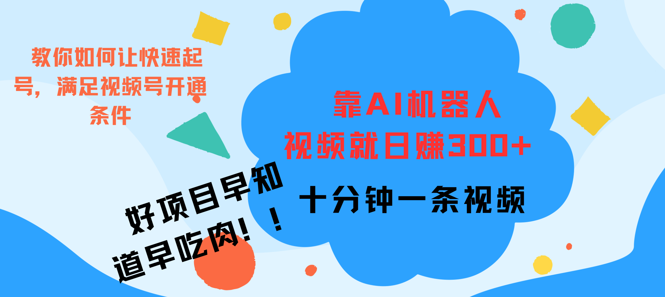 ai机器人爆火视频制作，靠视频日入300+，早学早吃肉-网赚资源网