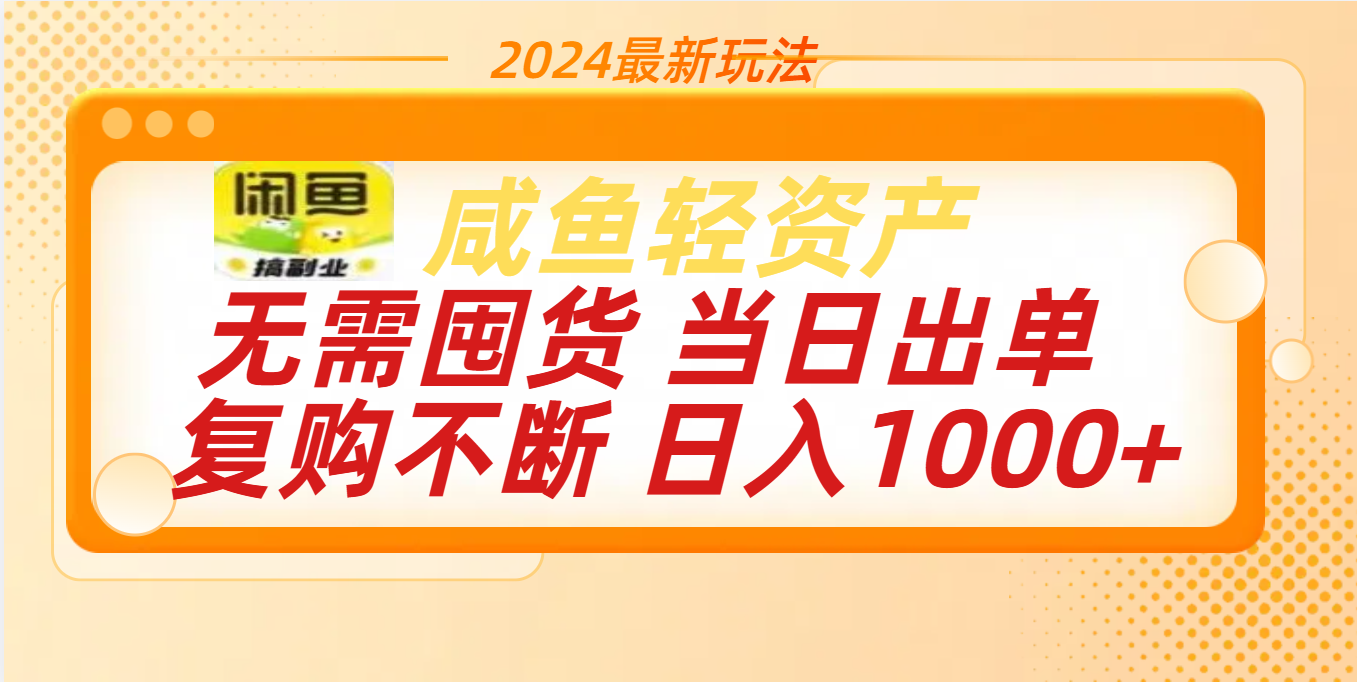 最新玩法轻资产咸鱼小白轻松上手日入1000+-网赚资源网