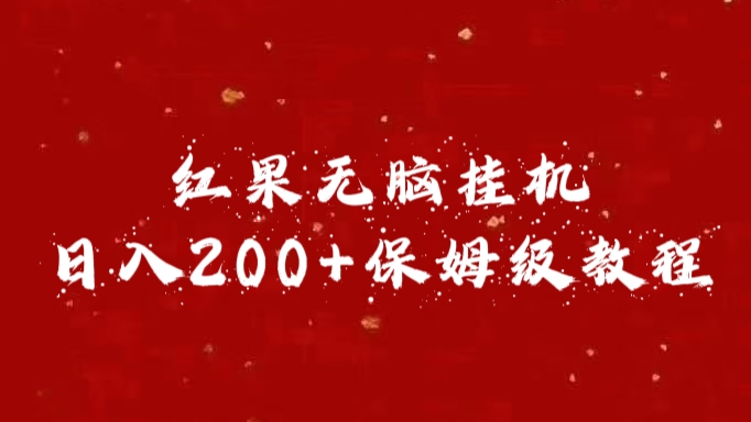 红果无脑挂机，日入200+保姆级教程-网赚资源网
