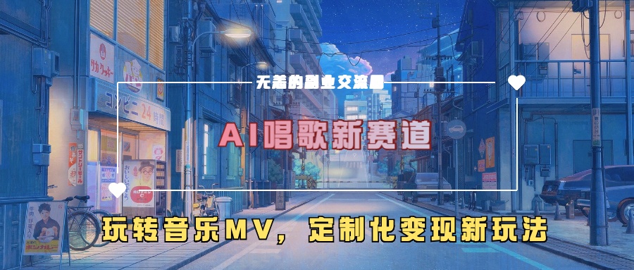 AI唱歌新赛道，玩转音乐mv，定制化变现新玩法！-网赚资源网