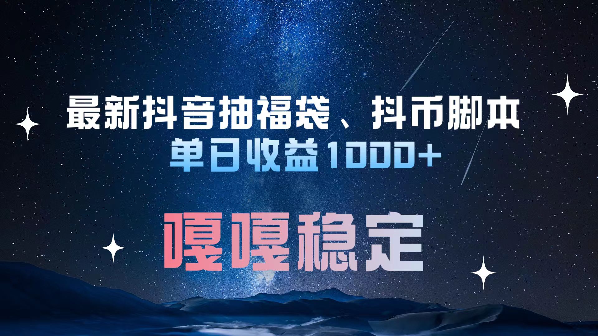 最新抖音抽福袋、抖币脚本 单日收益1000+，嘎嘎稳定干就完了！-网赚资源网