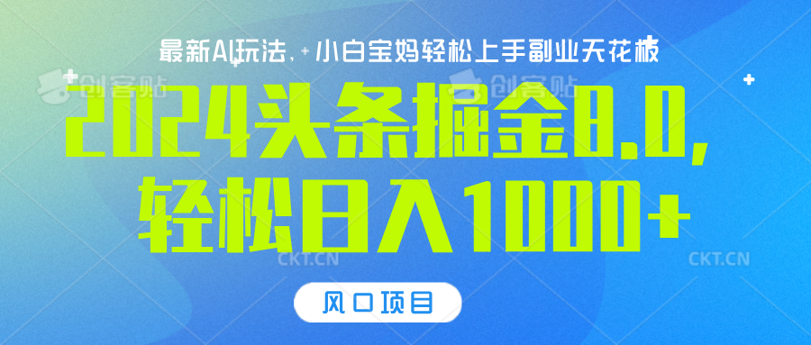 2024头条掘金8.0最新玩法，轻松日入1000+，小白可轻松上手-网赚资源网