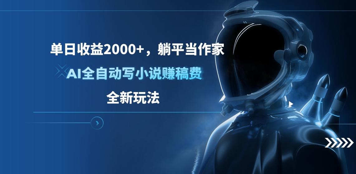 单日收益2000+，躺平当作家，AI全自动写小说赚稿费，全新玩法-网赚资源网