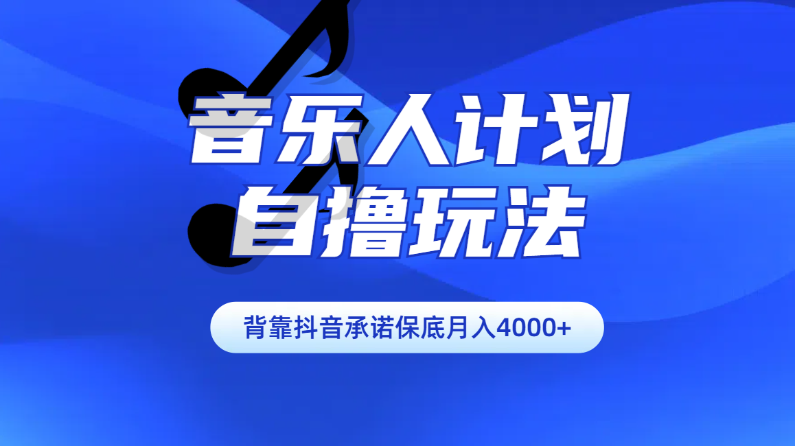 汽水音乐人计划自撸玩法保底月入4000+-网赚资源网
