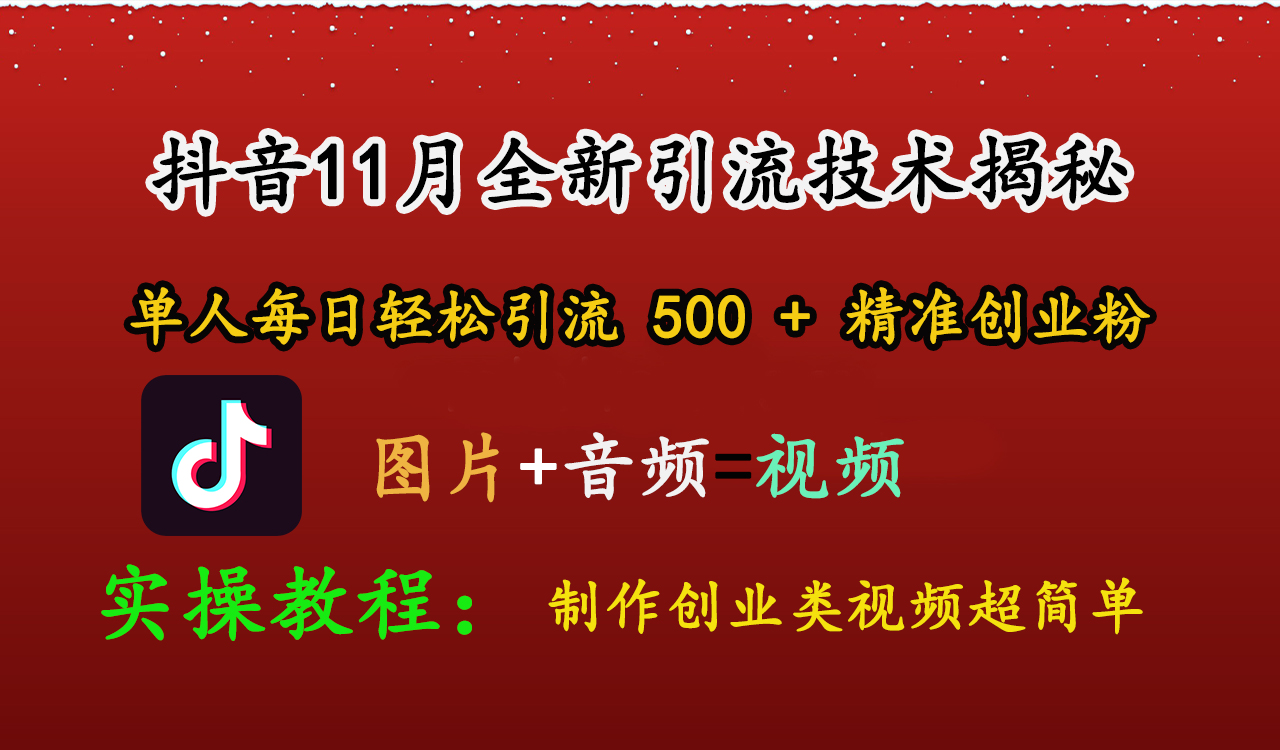 抖音11月全新引流技术，图片+视频 就能轻松制作创业类视频，单人每日轻松引流500+精准创业粉-网赚资源网