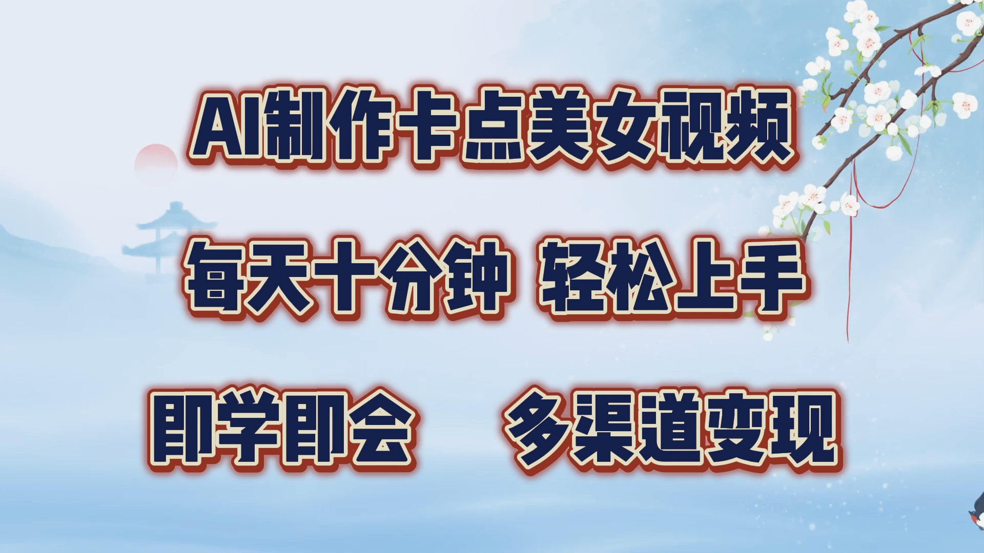 AI制作卡点美女视频，每天十分钟，轻松上手，即学即会，多渠道变现-网赚资源网