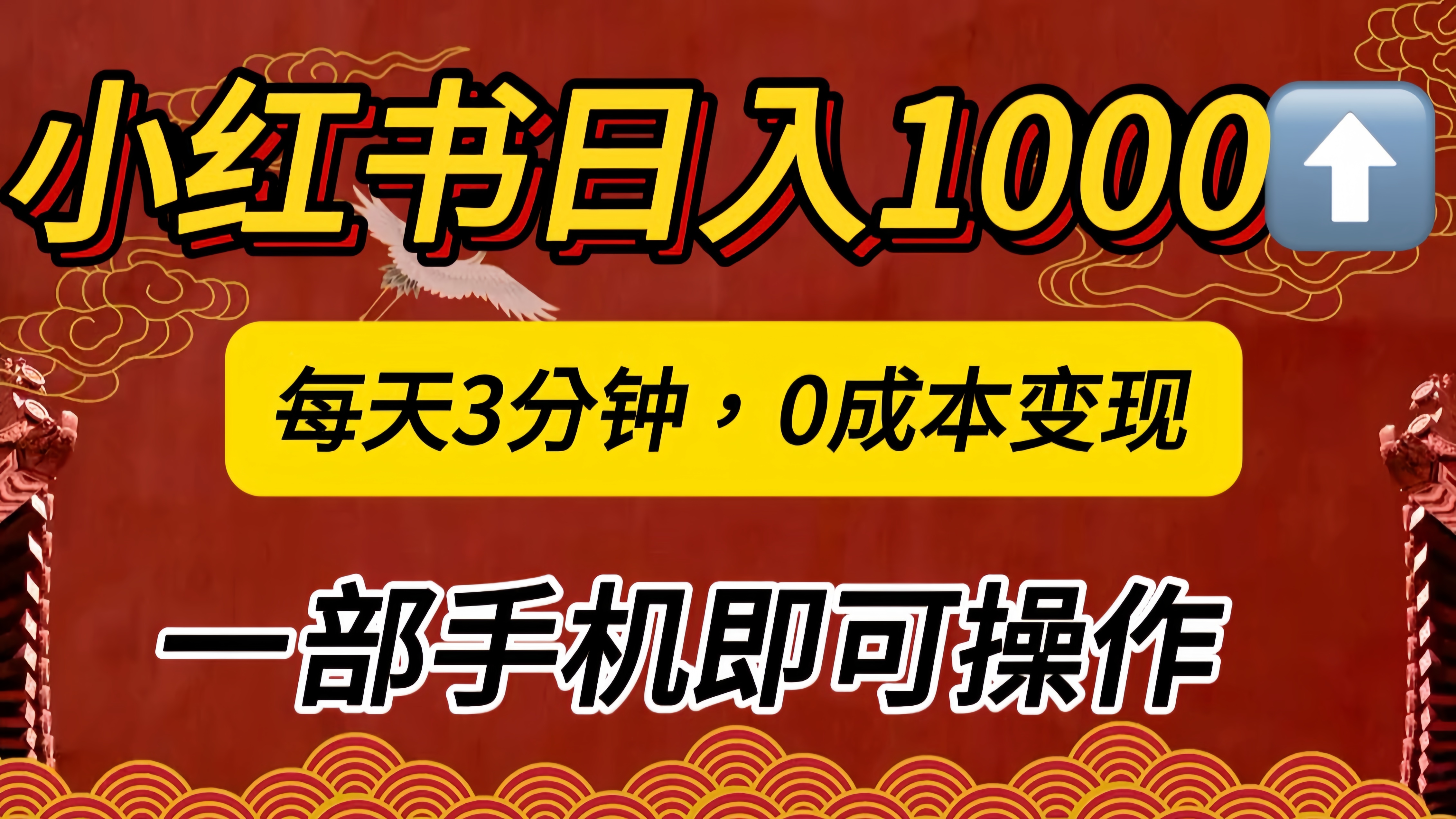 小红书私域日入1000+，冷门掘金项目，知道的人不多，每天3分钟稳定引流50-100人，0成本变现，一部手机即可操作！！！-网赚资源网