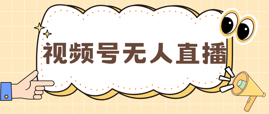视频号做无人直播，月入一万+-网赚资源网