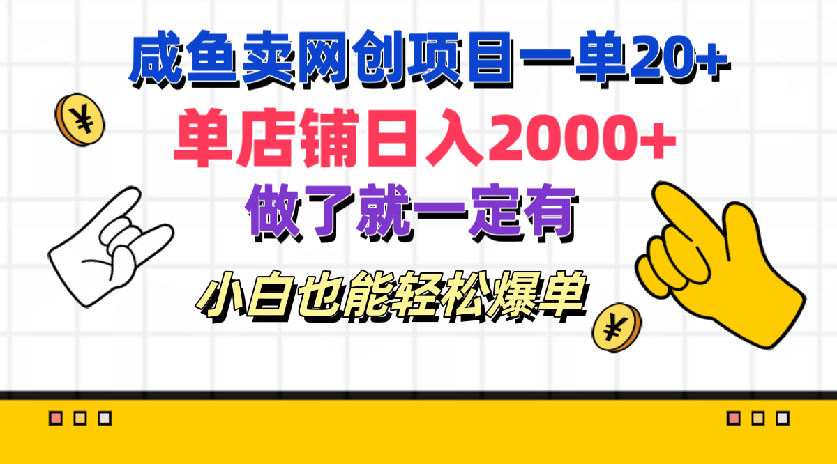 咸鱼卖网创项目一单20+，单店铺日入2000+，做了就一定有，小白也能轻松爆单-网赚资源网