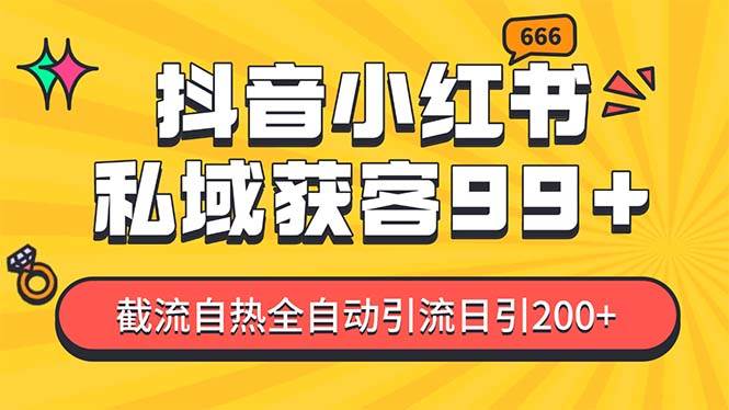 私域引流获客神器，全自动引流玩法日引500+，精准粉加爆你的微信-网赚资源网