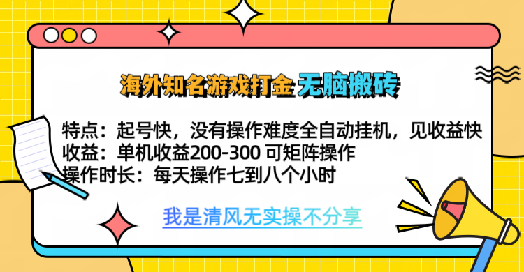 知名游戏打金，无脑搬砖单机收益200-300+  即做！即赚！当天见收益！-网赚资源网