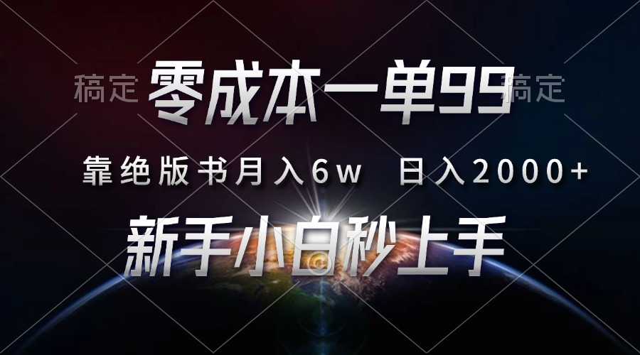 零成本一单99，靠绝版书轻松月入6w，日入2000+，新人小白秒上手-网赚资源网